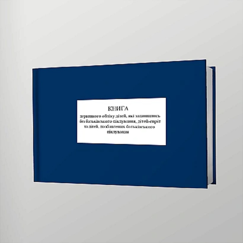 Книга первинного обліку дітей, які залишились без батьківського піклування ,дітей –сиріт, позбавлених батьківського піклування
